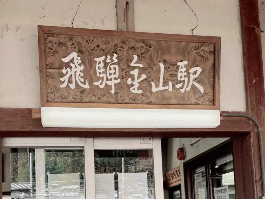 飛騨金山駅の入り口に掛かる木の駅名看板
